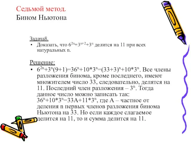 Седьмой метод. Бином Ньютона Задача8. Доказать, что 62n+3n+2+3n делится на 11 при