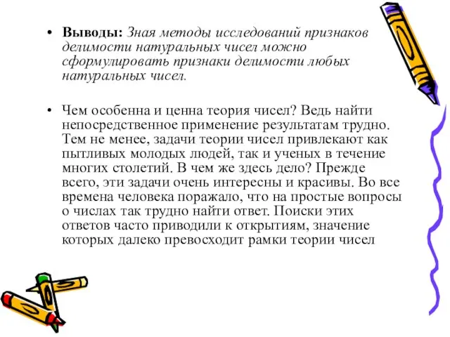 Выводы: Зная методы исследований признаков делимости натуральных чисел можно сформулировать признаки делимости