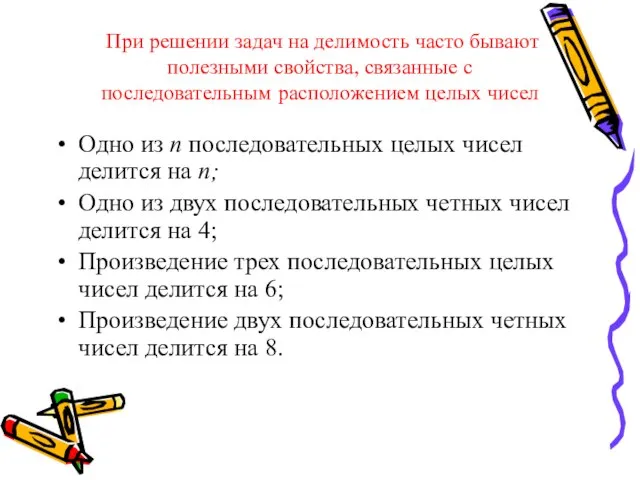 При решении задач на делимость часто бывают полезными свойства, связанные с последовательным