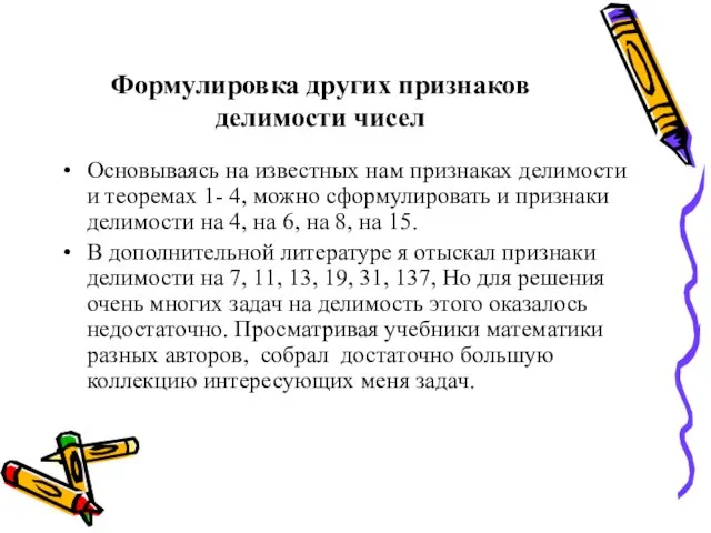 Формулировка других признаков делимости чисел Основываясь на известных нам признаках делимости и