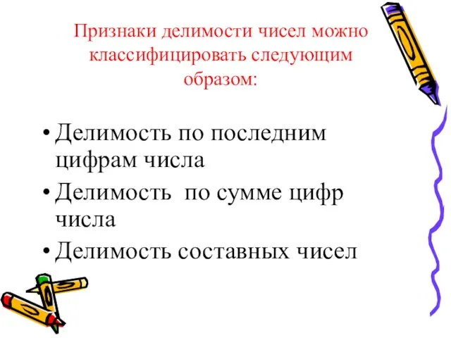 Признаки делимости чисел можно классифицировать следующим образом: Делимость по последним цифрам числа