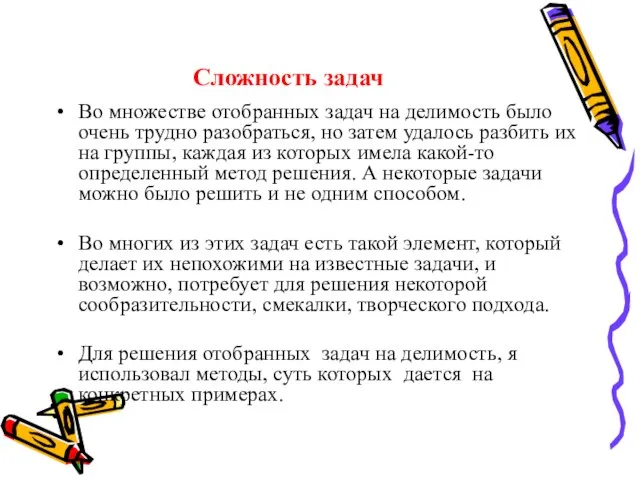 Сложность задач Во множестве отобранных задач на делимость было очень трудно разобраться,