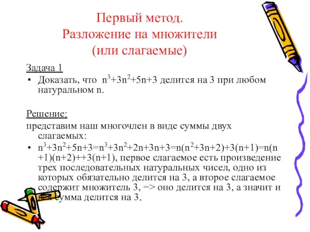 Первый метод. Разложение на множители (или слагаемые) Задача 1 Доказать, что n3+3n2+5n+3