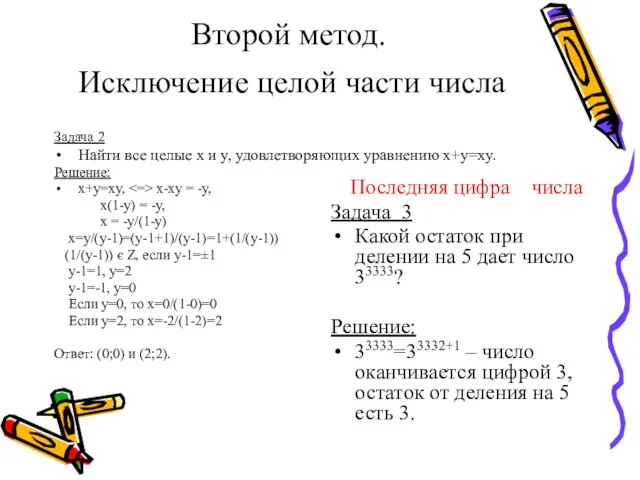 Второй метод. Исключение целой части числа Задача 2 Найти все целые x