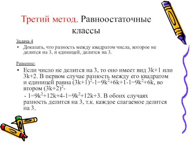 Третий метод. Равноостаточные классы Задача 4 Доказать, что разность между квадратом числа,