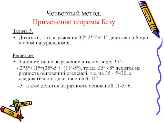 Четвертый метод. Применение теоремы Безу Задача 5. Доказать, что выражение 35n-2*5n+11n делится