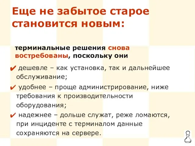 Еще не забытое старое становится новым: дешевле – как установка, так и