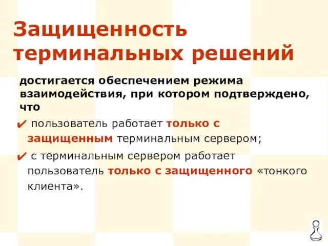 пользователь работает только с защищенным терминальным сервером; с терминальным сервером работает пользователь