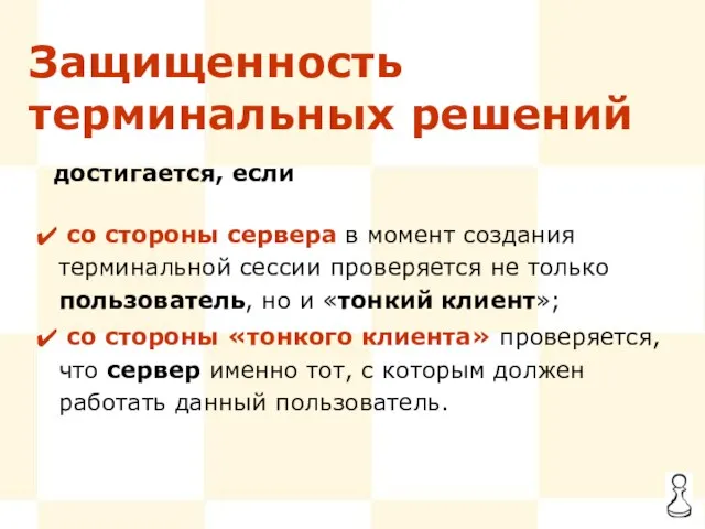 со стороны сервера в момент создания терминальной сессии проверяется не только пользователь,