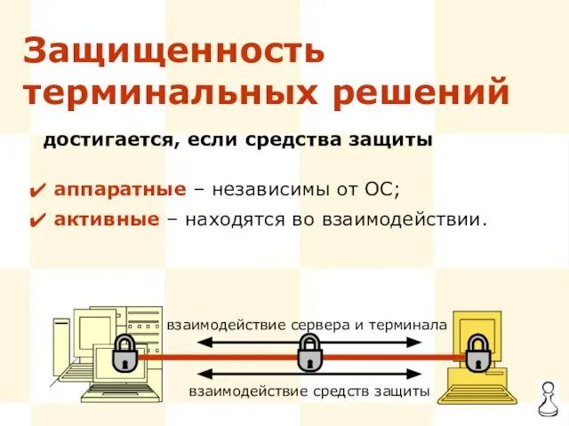 аппаратные – независимы от ОС; активные – находятся во взаимодействии. достигается, если