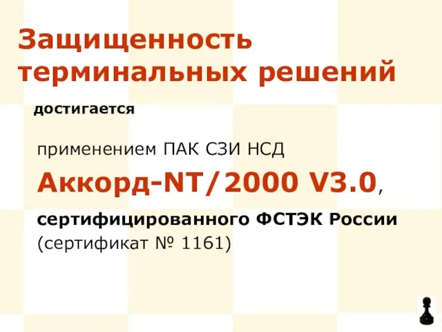 применением ПАК СЗИ НСД Аккорд-NT/2000 V3.0, сертифицированного ФСТЭК России (сертификат № 1161) достигается Защищенность терминальных решений