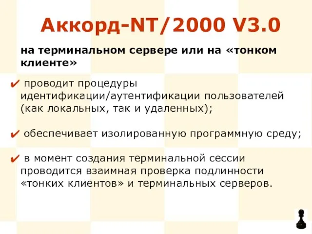 Аккорд-NT/2000 V3.0 проводит процедуры идентификации/аутентификации пользователей (как локальных, так и удаленных); обеспечивает