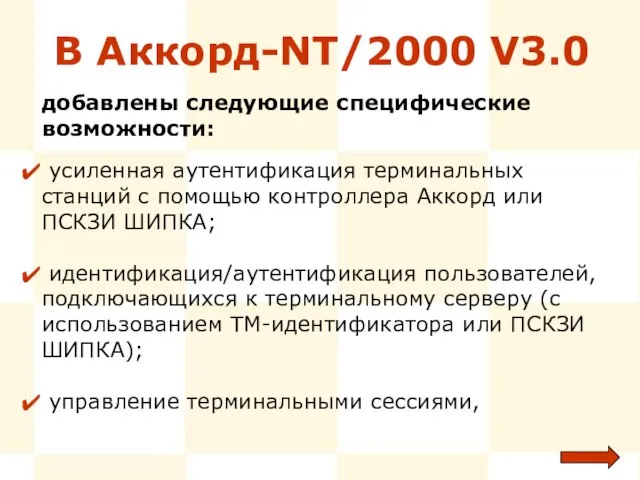 В Аккорд-NT/2000 V3.0 усиленная аутентификация терминальных станций с помощью контроллера Аккорд или