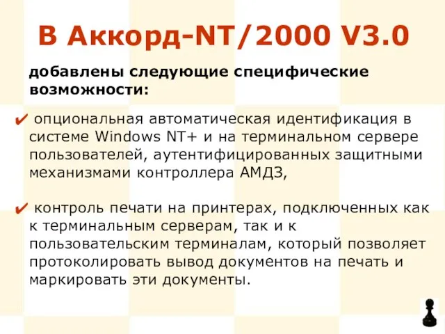 В Аккорд-NT/2000 V3.0 опциональная автоматическая идентификация в системе Windows NT+ и на