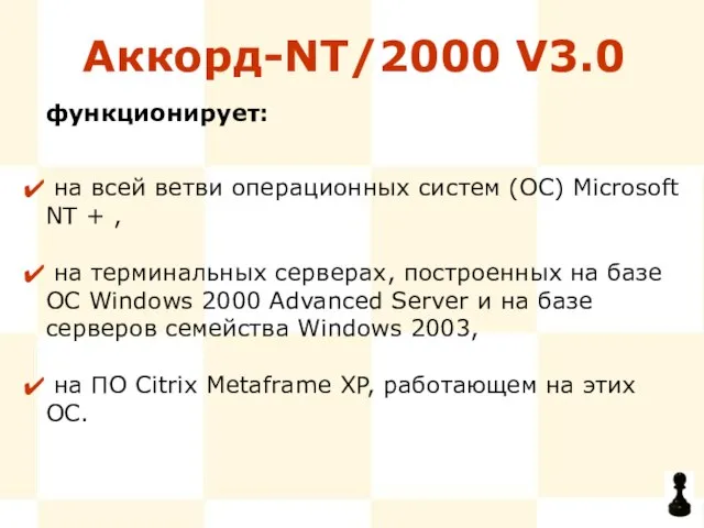 Аккорд-NT/2000 V3.0 на всей ветви операционных систем (ОС) Microsoft NT + ,