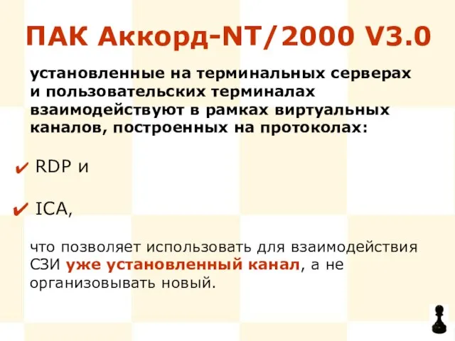 ПАК Аккорд-NT/2000 V3.0 RDP и ICA, что позволяет использовать для взаимодействия СЗИ