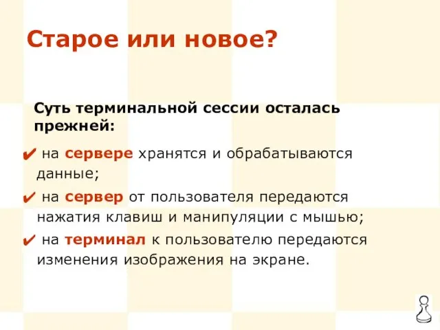 Старое или новое? Суть терминальной сессии осталась прежней: на сервере хранятся и