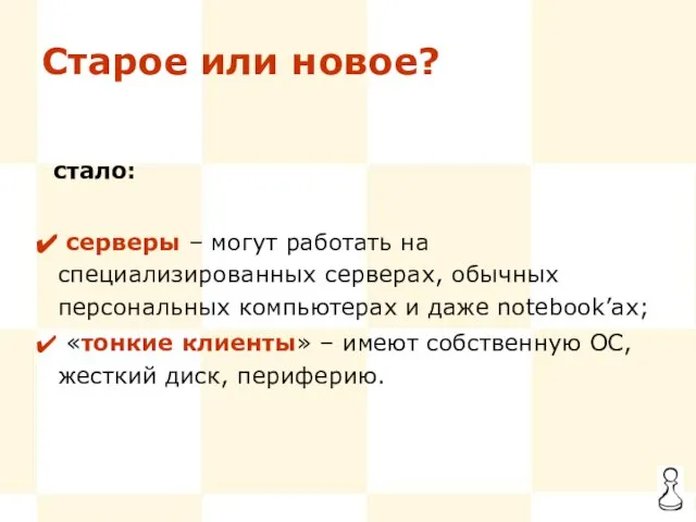 Старое или новое? стало: серверы – могут работать на специализированных серверах, обычных