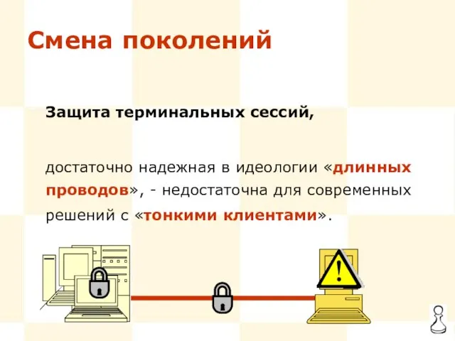 Смена поколений Защита терминальных сессий, достаточно надежная в идеологии «длинных проводов», -