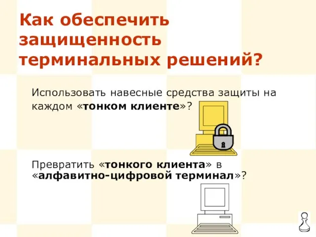 Как обеспечить защищенность терминальных решений? Использовать навесные средства защиты на каждом «тонком