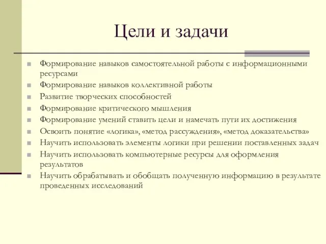 Цели и задачи Формирование навыков самостоятельной работы с информационными ресурсами Формирование навыков