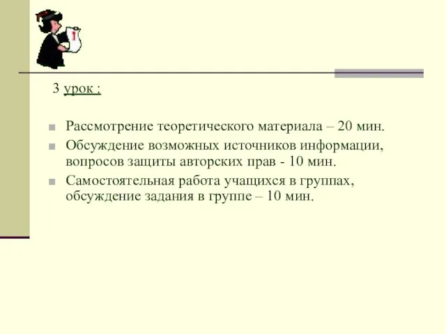 3 урок : Рассмотрение теоретического материала – 20 мин. Обсуждение возможных источников