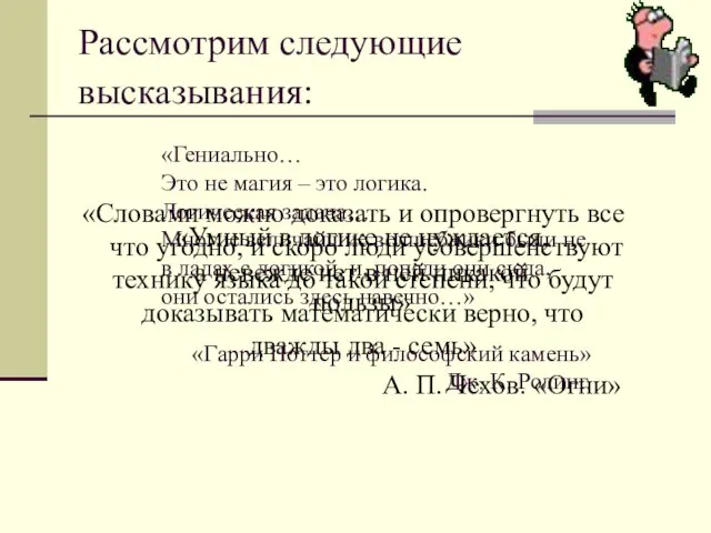 Рассмотрим следующие высказывания: «Словами можно доказать и опровергнуть все что угодно, и