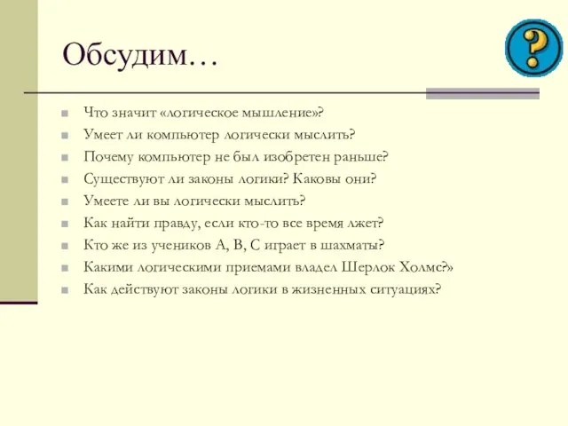 Что значит «логическое мышление»? Умеет ли компьютер логически мыслить? Почему компьютер не