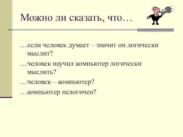 Можно ли сказать, что… …если человек думает – значит он логически мыслит?