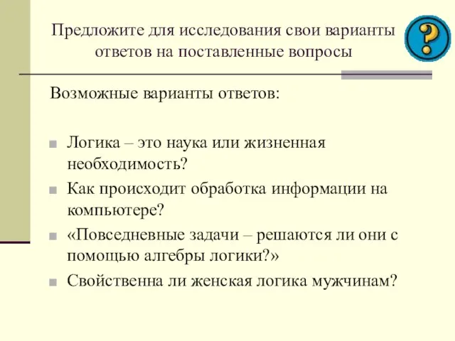 Предложите для исследования свои варианты ответов на поставленные вопросы Возможные варианты ответов: