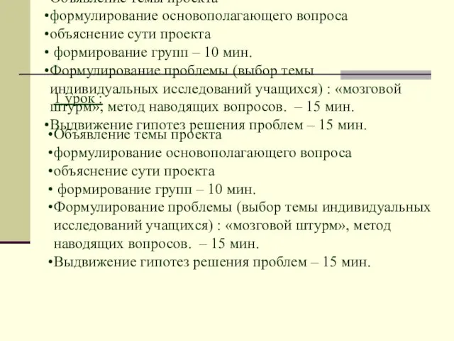 1 урок : Объявление темы проекта формулирование основополагающего вопроса объяснение сути проекта