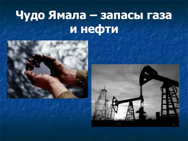 Чудо Ямала – запасы газа и нефти