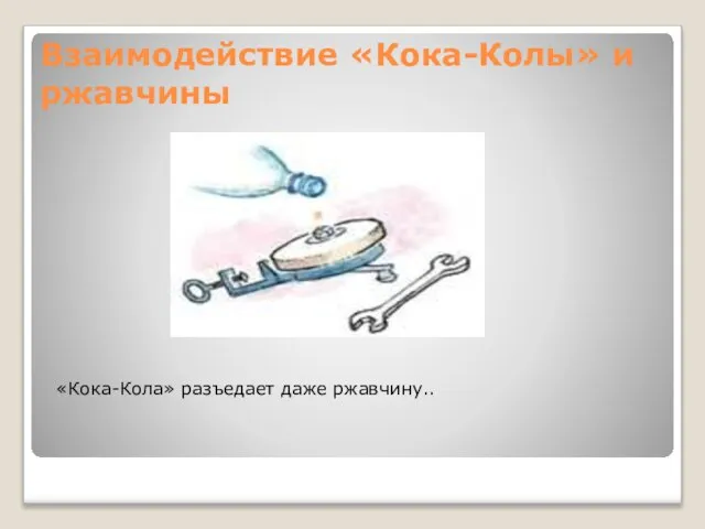 Взаимодействие «Кока-Колы» и ржавчины «Кока-Кола» разъедает даже ржавчину..