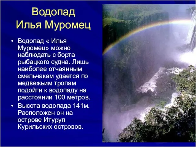 Водопад Илья Муромец Водопад « Илья Муромец» можно наблюдать с борта рыбацкого
