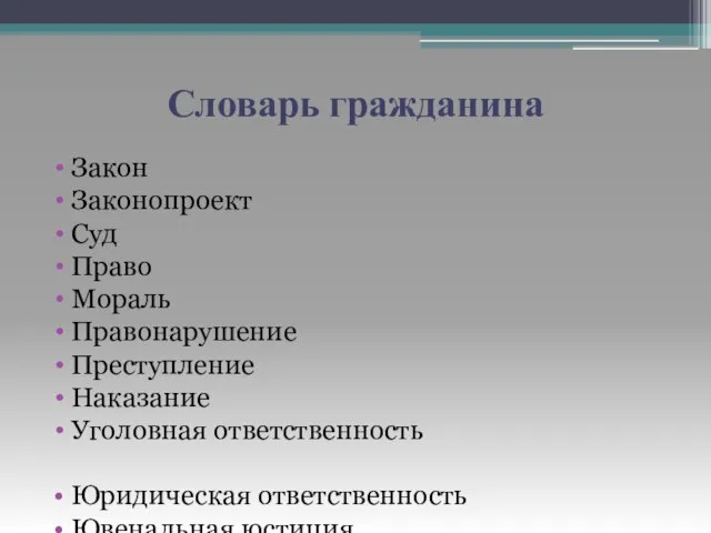 Словарь гражданина Закон Законопроект Суд Право Мораль Правонарушение Преступление Наказание Уголовная ответственность