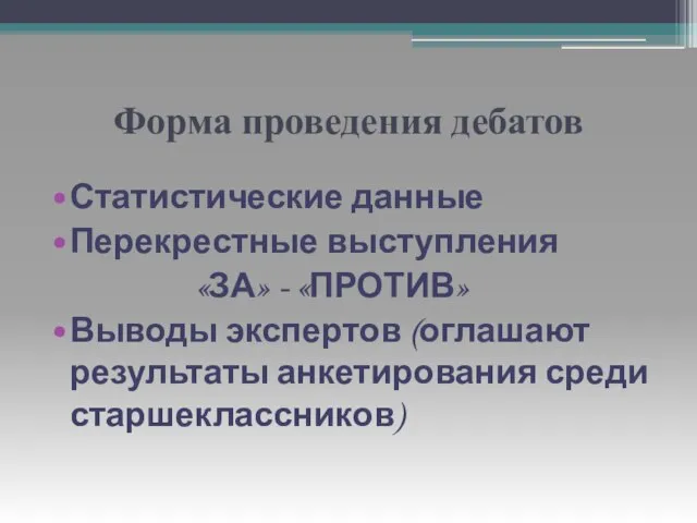 Форма проведения дебатов Статистические данные Перекрестные выступления «ЗА» - «ПРОТИВ» Выводы экспертов