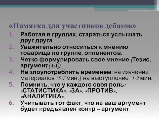 «Памятка для участников дебатов» Работая в группах, стараться услышать друг друга. Уважительно