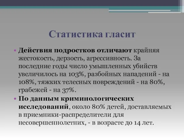 Статистика гласит Действия подростков отличают крайняя жестокость, дерзость, агрессивность. За последние годы