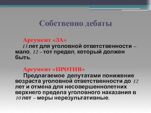 Собственно дебаты Аргумент «ЗА» 13 лет для уголовной ответственности – мало, 12