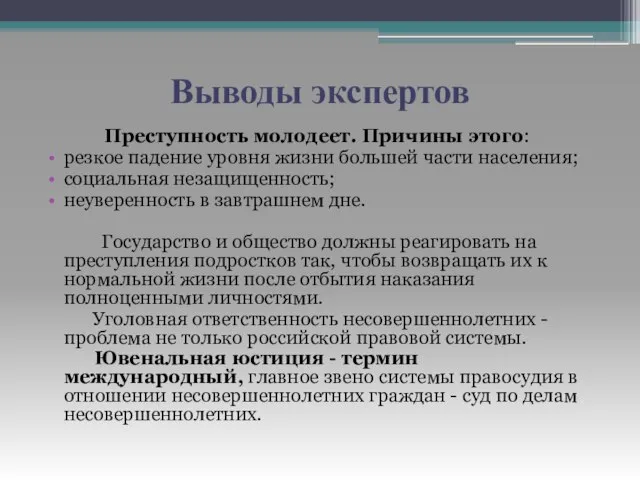 Выводы экспертов Преступность молодеет. Причины этого: резкое падение уровня жизни большей части