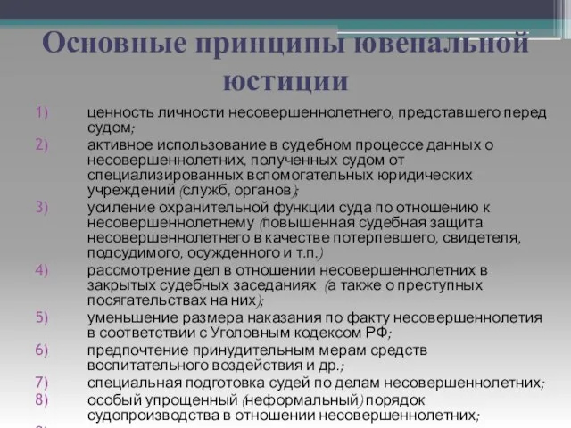 Основные принципы ювенальной юстиции ценность личности несовершеннолетнего, представшего перед судом; активное использование