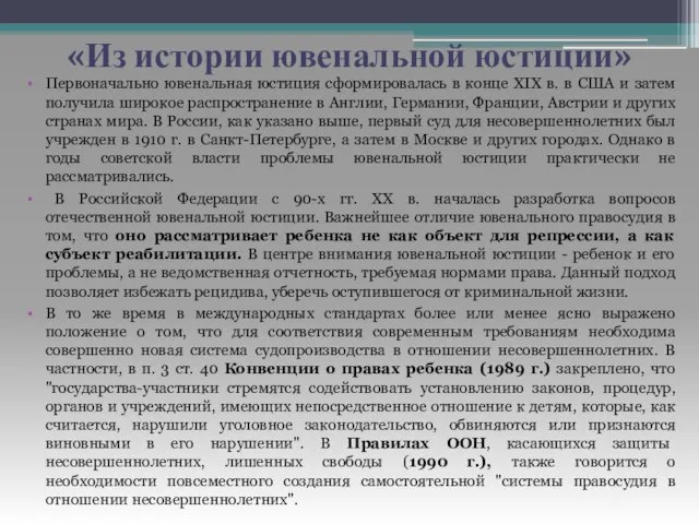 «Из истории ювенальной юстиции» Первоначально ювенальная юстиция сформировалась в конце XIX в.