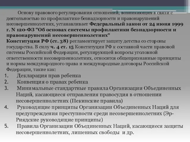 Основу правового регулирования отношений, возникающих в связи с деятельностью по профилактике безнадзорности