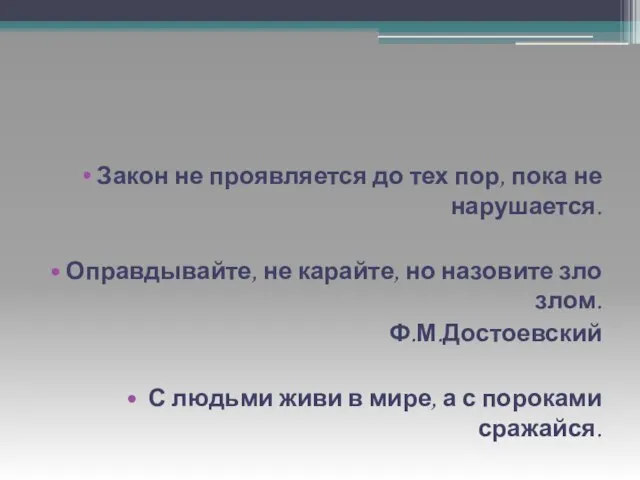 Закон не проявляется до тех пор, пока не нарушается. Оправдывайте, не карайте,