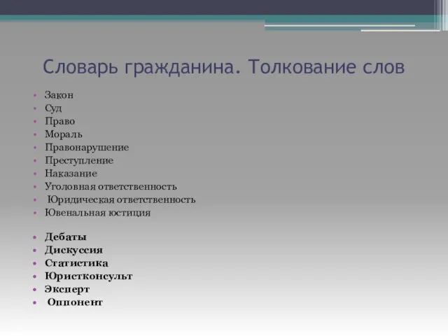 Словарь гражданина. Толкование слов Закон Суд Право Мораль Правонарушение Преступление Наказание Уголовная