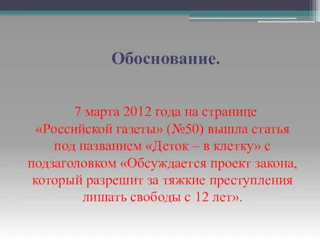 Обоснование. 7 марта 2012 года на странице «Российской газеты» (№50) вышла статья