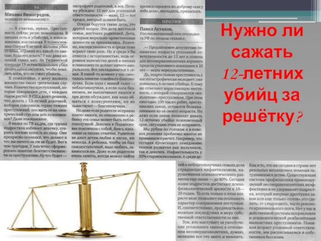 Нужно ли сажать 12-летних убийц за решётку?