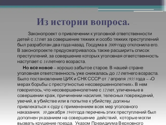 Из истории вопроса. Законопроект о привлечении к уголовной ответственности детей с 12