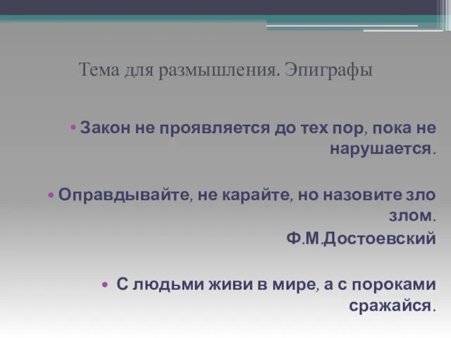 Тема для размышления. Эпиграфы Закон не проявляется до тех пор, пока не