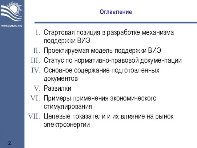 Оглавление Стартовая позиция в разработке механизма поддержки ВИЭ Проектируемая модель поддержки ВИЭ